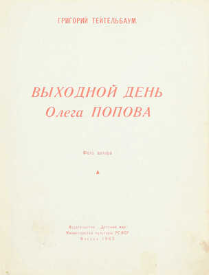 [Попов О., автограф]. Тейтельбаум Г.И. Выходной день Олега Попова / Фото автора. М.: Изд-во «Детский мир», 1963.